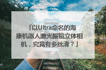 以Ultra命名的海康机器人激光振镜立体相机，究竟有多丝滑？
