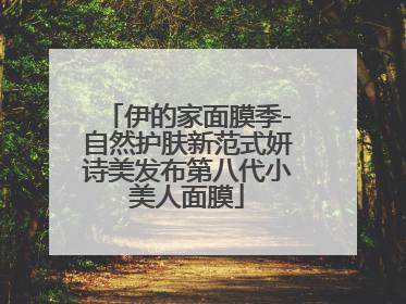 伊的家面膜季-自然护肤新范式妍诗美发布第八代小美人面膜