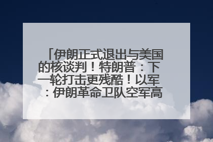 伊朗正式退出与美国的核谈判！特朗普：下一轮打击更残酷！以军：伊朗革命卫队空军高层指挥系统已被击垮