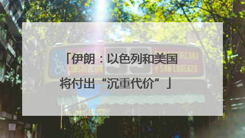 伊朗：以色列和美国将付出“沉重代价”