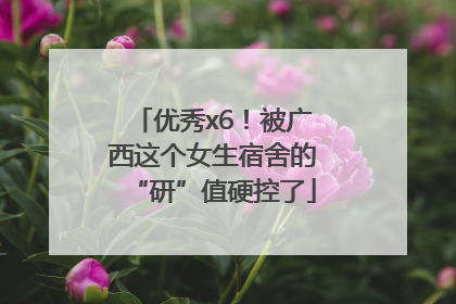 优秀x6！被广西这个女生宿舍的“研”值硬控了