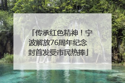 传承红色精神！宁波解放76周年纪念封首发受市民热捧