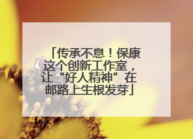传承不息！保康这个创新工作室，让“好人精神”在邮路上生根发芽