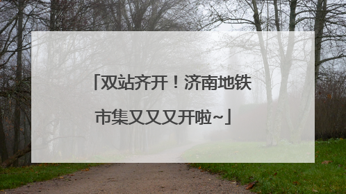双站齐开！济南地铁市集又又又开啦~