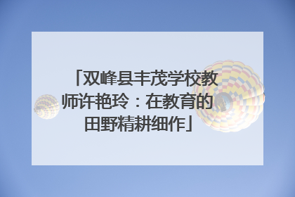 双峰县丰茂学校教师许艳玲：在教育的田野精耕细作