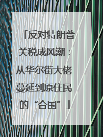 反对特朗普关税成风潮：从华尔街大佬蔓延到原住民的“合围”