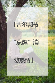 古尔邦节“点燃”消费热情