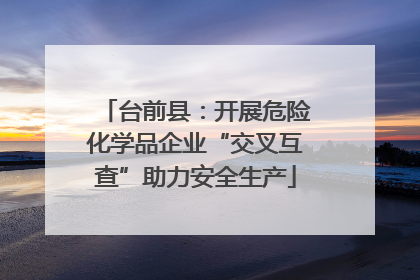 台前县：开展危险化学品企业“交叉互查”助力安全生产