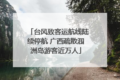 台风致客运航线陆续停航 广西疏散涠洲岛游客近万人