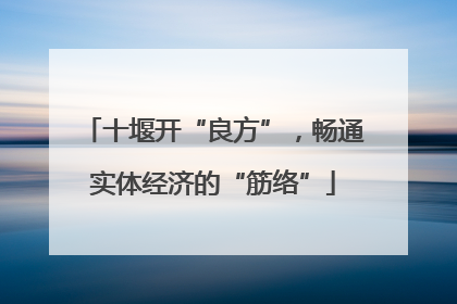 十堰开“良方”，畅通实体经济的“筋络”