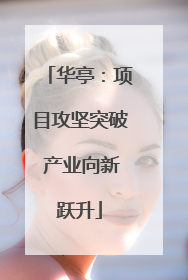华亭：项目攻坚突破 产业向新跃升