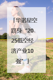 华诺星空跻身“2025低空经济产业10强”