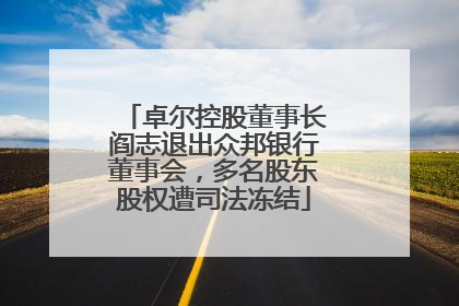 卓尔控股董事长阎志退出众邦银行董事会，多名股东股权遭司法冻结