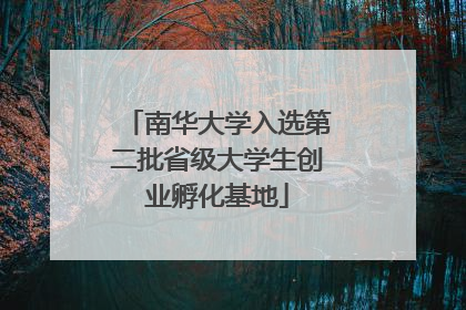南华大学入选第二批省级大学生创业孵化基地