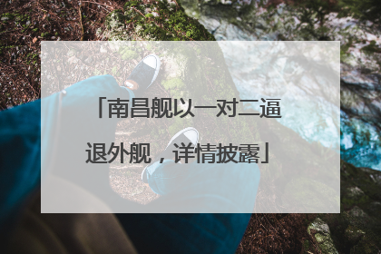 南昌舰以一对二逼退外舰，详情披露