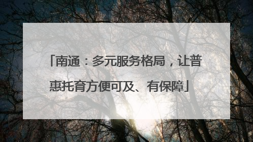 南通：多元服务格局，让普惠托育方便可及、有保障
