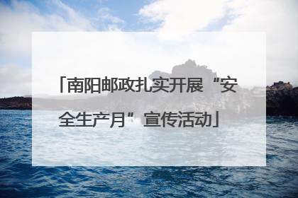 南阳邮政扎实开展“安全生产月”宣传活动