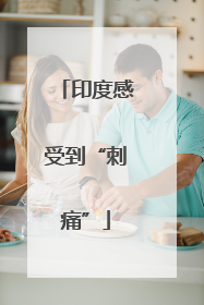 印度感受到“刺痛”