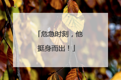 危急时刻，他挺身而出！