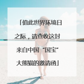 值此世界环境日之际，请查收这封来自中国“国宝”大熊猫的邀请函