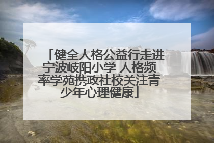 健全人格公益行走进宁波岐阳小学 人格频率学苑携政社校关注青少年心理健康