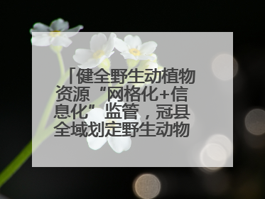健全野生动植物资源“网格化+信息化”监管，冠县全域划定野生动物禁猎区