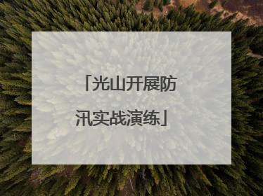 光山开展防汛实战演练