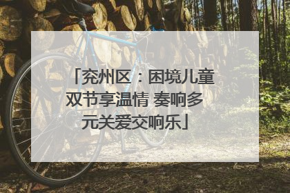 兖州区：困境儿童双节享温情 奏响多元关爱交响乐