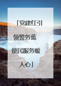 党建红引领警务蓝 便民服务暖人心