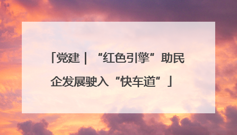 党建｜“红色引擎”助民企发展驶入“快车道”