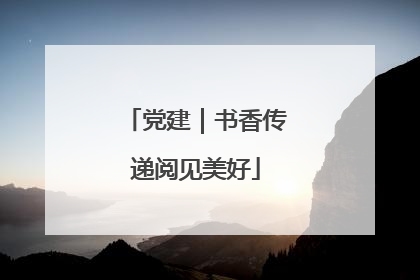 党建｜书香传递阅见美好