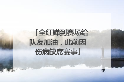 全红婵到赛场给队友加油，此前因伤病缺席赛事