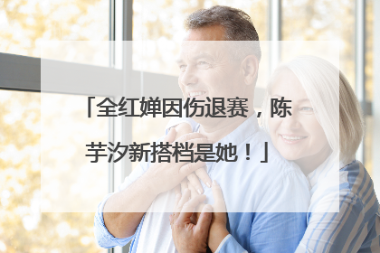 全红婵因伤退赛，陈芋汐新搭档是她！
