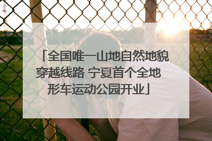 全国唯一山地自然地貌穿越线路 宁夏首个全地形车运动公园开业