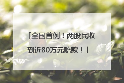 全国首例！两股民收到近80万元赔款！