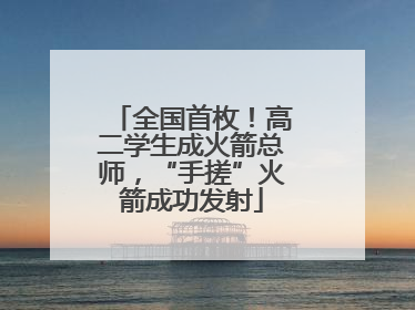 全国首枚！高二学生成火箭总师，“手搓”火箭成功发射