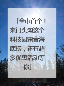 全市首个！来门头沟这个科技园露营海底捞，还有超多优惠活动等你