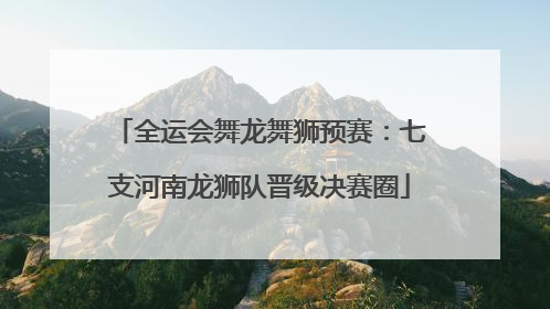 全运会舞龙舞狮预赛：七支河南龙狮队晋级决赛圈