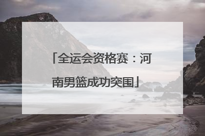 全运会资格赛：河南男篮成功突围