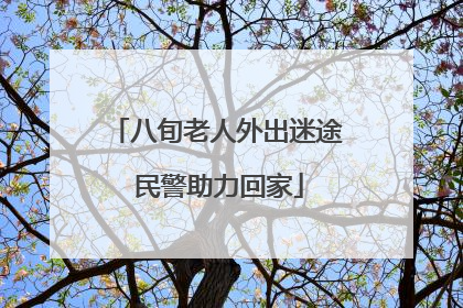 八旬老人外出迷途 民警助力回家