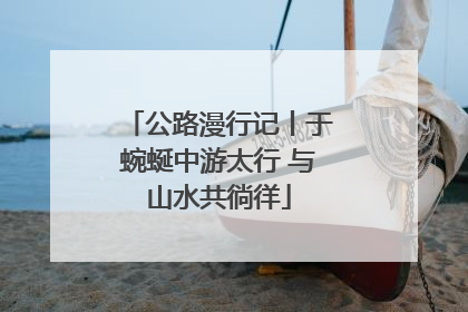公路漫行记丨于蜿蜒中游太行 与山水共徜徉