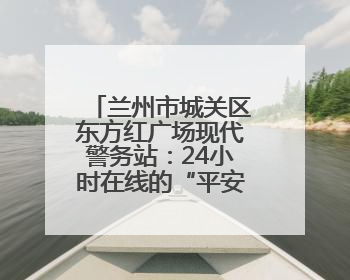兰州市城关区东方红广场现代警务站：24小时在线的“平安便利店”