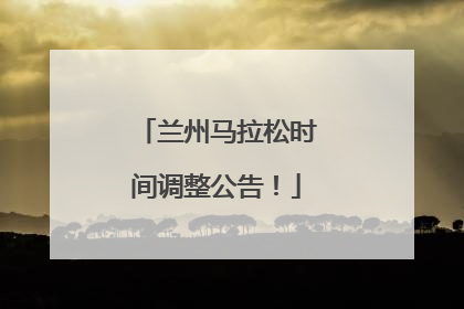 兰州马拉松时间调整公告！