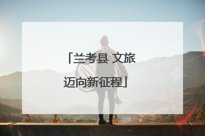 兰考县 文旅迈向新征程