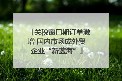 关税窗口期订单激增 国内市场成外贸企业“新蓝海”
