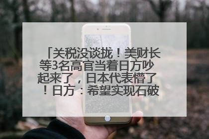 关税没谈拢！美财长等3名高官当着日方吵起来了，日本代表懵了！日方：希望实现石破茂与特朗普的会晤