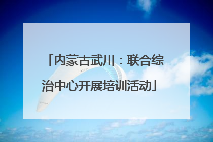 内蒙古武川：联合综治中心开展培训活动