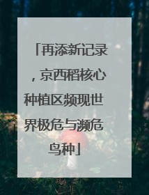 再添新记录，京西稻核心种植区频现世界极危与濒危鸟种