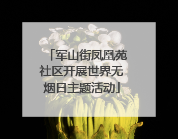 军山街凤凰苑社区开展世界无烟日主题活动