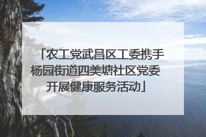 农工党武昌区工委携手杨园街道四美塘社区党委开展健康服务活动